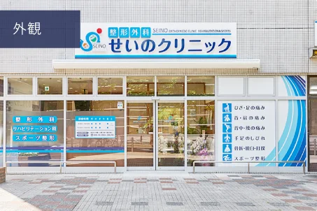 整形外科せいのクリニック外観