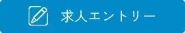 求人エントリー