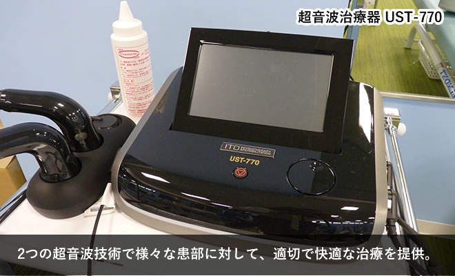 超音波治療器 UST-770