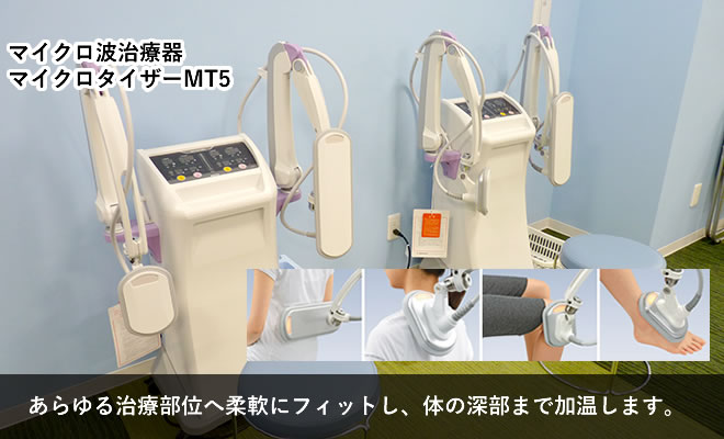 マイクロ波治療器マイクロタイザーMT5