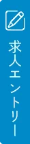 求人エントリー
